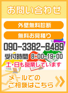 外壁無料診断、無料お見積りなど、お気軽にご相談ください。お電話は090-3382-6489（土日も受付中）、メールでのご相談はバナーをクリック！